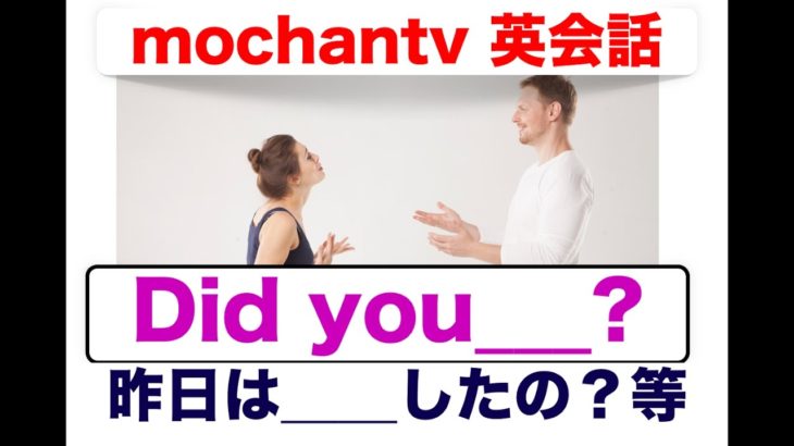 誰でもすぐに英語で質問ができる『Did you を使った質問フレーズ』　色んな２５フレーズ　完全版