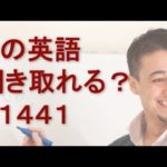 リスニングできるかな？英語英会話一日一言Q1441Q