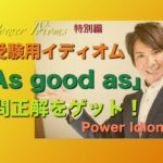 パワー イディオム 受験英語 熟語 慣用句 Power Idioms SP ver. 4