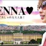 ウィーンってこんな街だったんだ！行ってみないとわからないViennaの魅力！〔#445〕