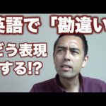 英語で「勘違い」をどう表現する？【#56】