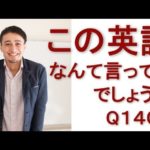 リスニングできるかな？英語英会話一日一Q1401