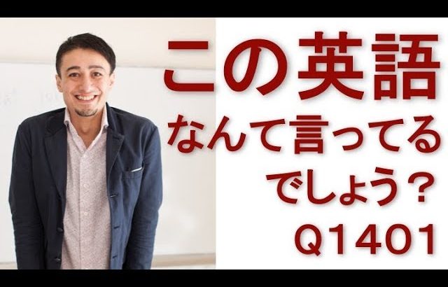 リスニングできるかな？英語英会話一日一Q1401