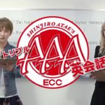 AAA與真司郎 トリプル英会話 #2「Get outta here!」「He rocks!」 presented by ECC