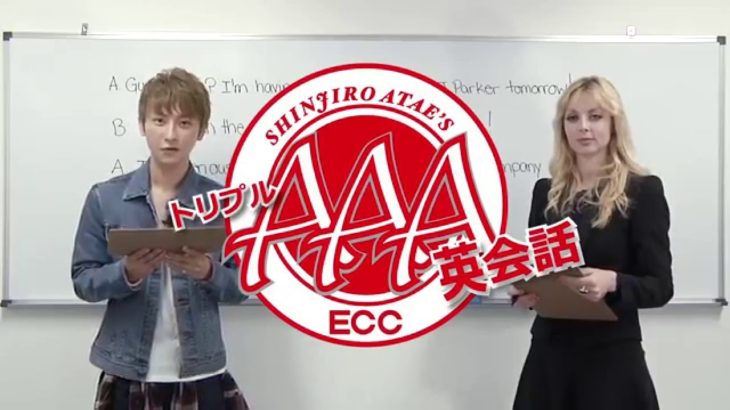 AAA與真司郎 トリプル英会話 #2「Get outta here!」「He rocks!」 presented by ECC