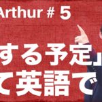 【Ask Arthur #5】〜する予定ですって英語で何て言うの？ #049