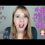 Why You Can’t Get a Gaijin Girlfriend  外国人の彼女が出来ない主な理由