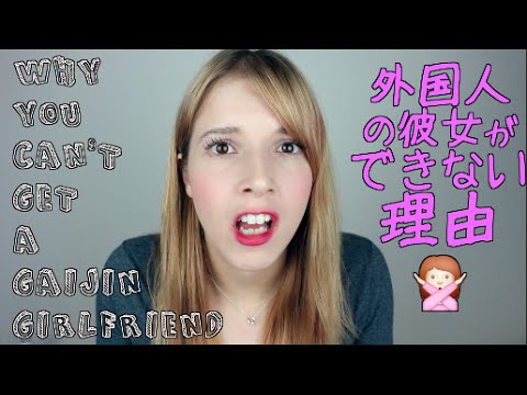 Why You Can’t Get a Gaijin Girlfriend  外国人の彼女が出来ない主な理由