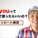 Did youってどうやって使ったらいいの？『英語声出しリピート練習』（レッスン形式だから上達しやすい！）