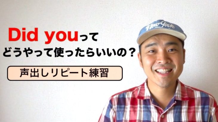 Did youってどうやって使ったらいいの？『英語声出しリピート練習』（レッスン形式だから上達しやすい！）