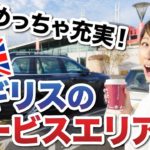 イギリスのめちゃくちゃ充実しているサービスエリア！〔#708〕