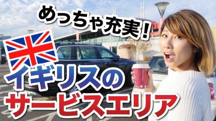 イギリスのめちゃくちゃ充実しているサービスエリア！〔#708〕