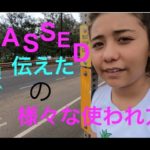 ハッピー英会話レッスン＃174（PASSED の様々な使われ方）