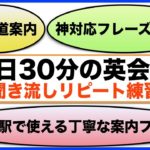 （英語で道案内、英語の神対応フレーズ５種類、駅で使う親切なフレーズ）１日３０分の英会話【聞き流しリピート練習】シリーズ００７（３回リピート版）