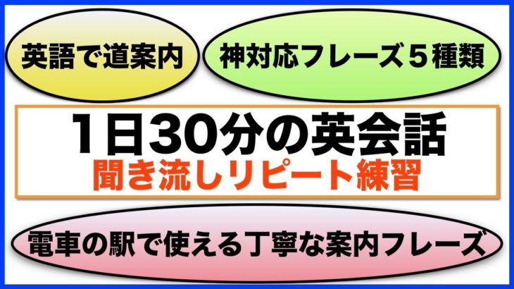 （英語で道案内、英語の神対応フレーズ５種類、駅で使う親切なフレーズ）１日３０分の英会話【聞き流しリピート練習】シリーズ００７（３回リピート版）