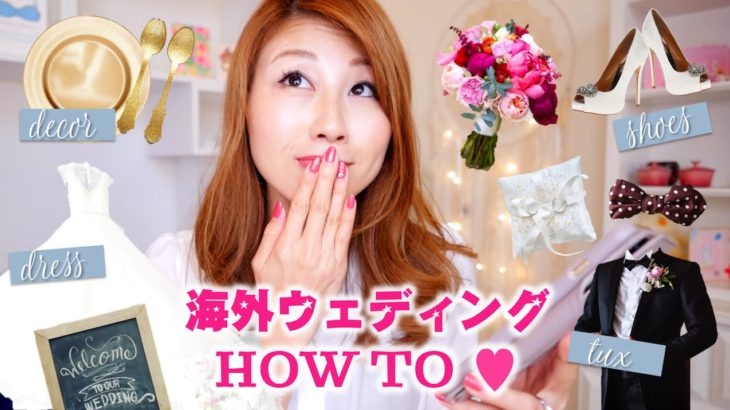 海外ウェディングのプラニング HOW TO♪ // Planning my destination wedding!〔#396〕