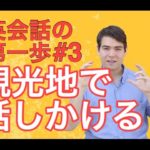 【英会話の第一歩】片言の英語でも！？観光地で問題なく外国人に話しかける方法 #072