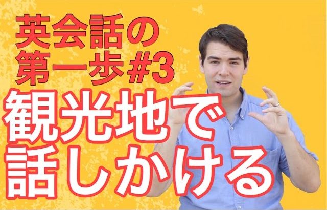 【英会話の第一歩】片言の英語でも！？観光地で問題なく外国人に話しかける方法 #072