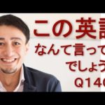 リスニングできるかな？英語英会話一日一言Q1403