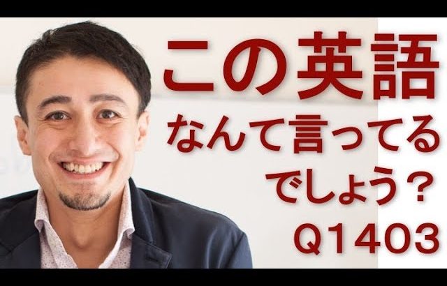 リスニングできるかな？英語英会話一日一言Q1403