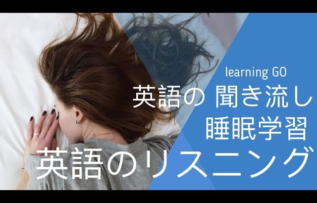 英語の 聞き流し ||| 睡眠学習 ||| 英語のリスニング (英語/日本語)