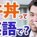 「牛丼」って英語でなんていうの？「Beef Bowl」ではない！｜IU-Connect英会話 #141