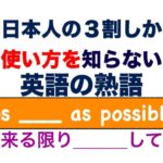 日本人の3割しか知らない『使い方をしらない』 「As ___ as possible」 出来る限り＿＿＿してね。