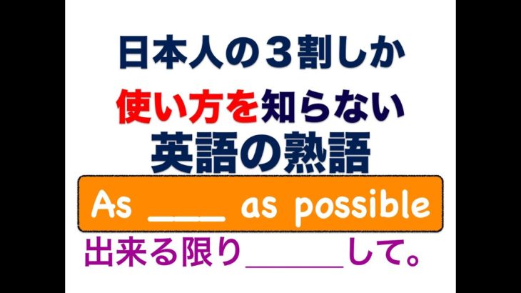 日本人の3割しか知らない『使い方をしらない』 「As ___ as possible」 出来る限り＿＿＿してね。
