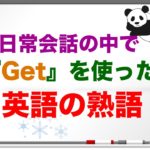 Getを使った『英語の熟語』