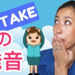 「Mistake」 間違えた！の英語発音！