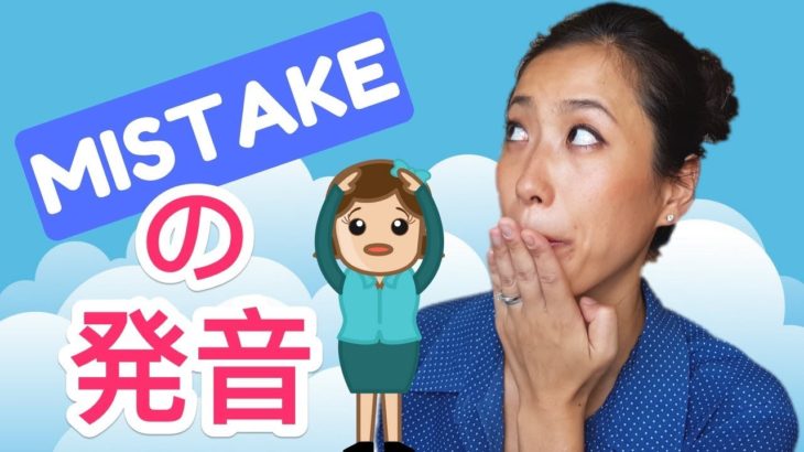 「Mistake」 間違えた！の英語発音！