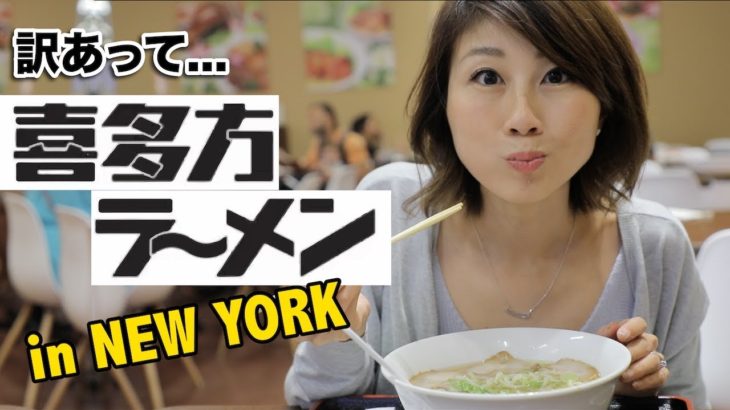 NYで喜多方ラーメン?! ちか友が営むお店にサプライズで突撃訪問！〔#576〕【????????横断の旅 04】