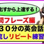 （２回リピート版）英語の質問フレーズが身に付く１日３０分の英会話【聞き流しリピート練習】第２弾