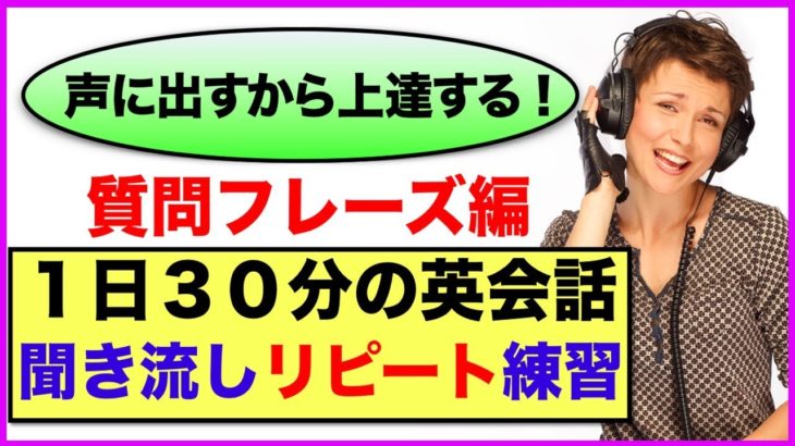 （２回リピート版）英語の質問フレーズが身に付く１日３０分の英会話【聞き流しリピート練習】第２弾