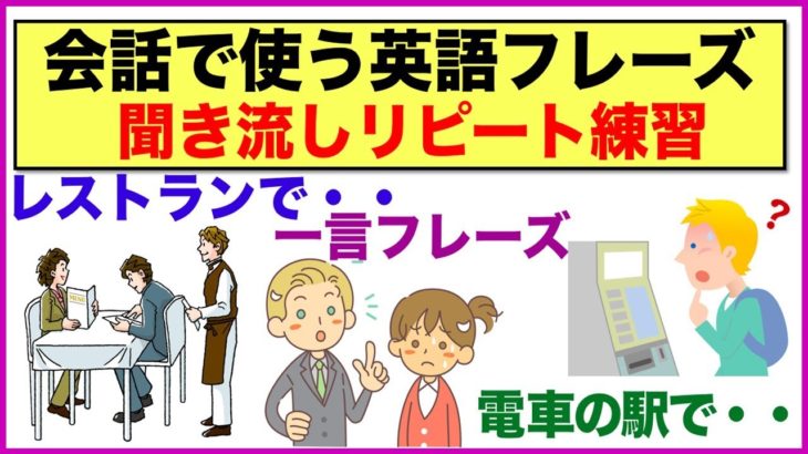 会話で使う英語フレーズ＃12（聞き流しリピート練習）【レストランで注文 、英語の一言フレーズ、Did youフレーズ、SomeとAny、Get　英語の熟語、電車の駅で神対応フレーズ等】