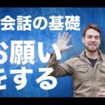 【英会話の基礎】違和感なく自然にお願いする方法 #039