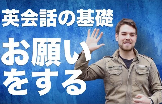 【英会話の基礎】違和感なく自然にお願いする方法 #039