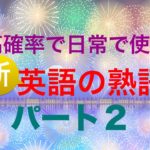 高確率で日常で使う『新・英語の熟語』　パート２