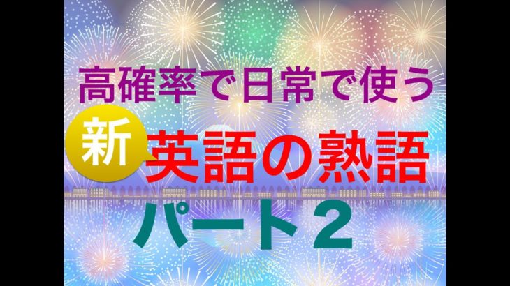 高確率で日常で使う『新・英語の熟語』　パート２