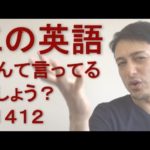 リスニングできるかな？英語英会話一日一言Q1412