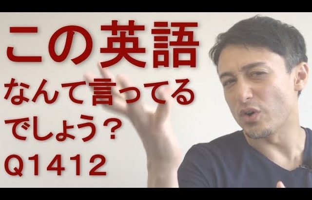 リスニングできるかな？英語英会話一日一言Q1412