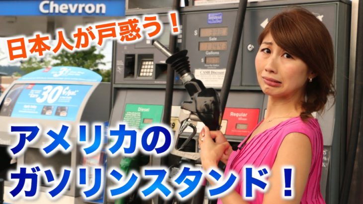 日本人が戸惑う！アメリカのガソリンスタンドでの支払い // Getting gas in the states!〔# 345〕