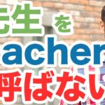 先生をteacherと呼んじゃいけない！？代わりになんと言えばいいのでしょうか？ #116