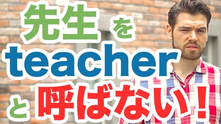 先生をteacherと呼んじゃいけない！？代わりになんと言えばいいのでしょうか？ #116