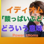 パワー イディオム 英語 慣用句 Power Idioms 5