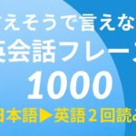 言えそうで言えない英会話フレーズ1000