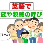 英語で家族や親族を紹介する！