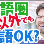 英語圏以外の外国人に英語で話しかけてもいいの？ #133