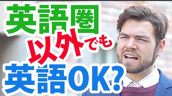 英語圏以外の外国人に英語で話しかけてもいいの？ #133