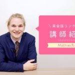 英会話リンゲージ 講師紹介【Mathias先生編】